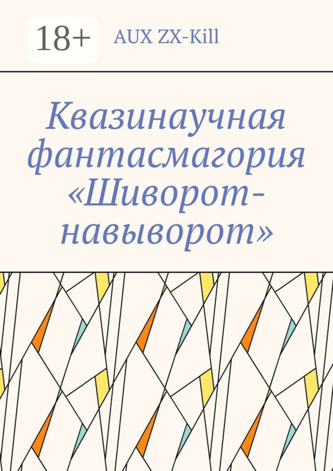 Обложка книги «Квазинаучная фантасмагория «Шиворот-навыворот»»