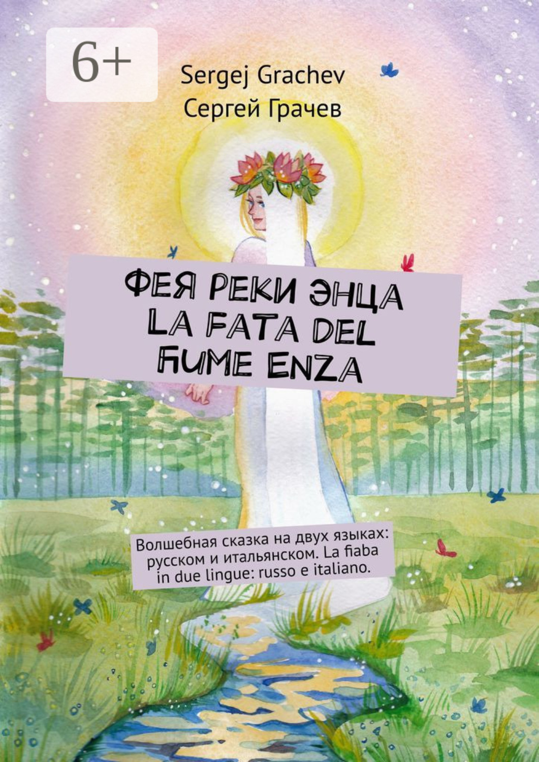 Обложка книги «Фея реки Энца. La fata del fiume Enza. Волшебная сказка на двух языках: русском и итальянском. La fiaba in due lingue: russo e italiano»