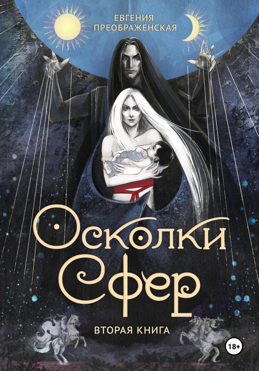Обложка книги «Осколки сфер. Том II»