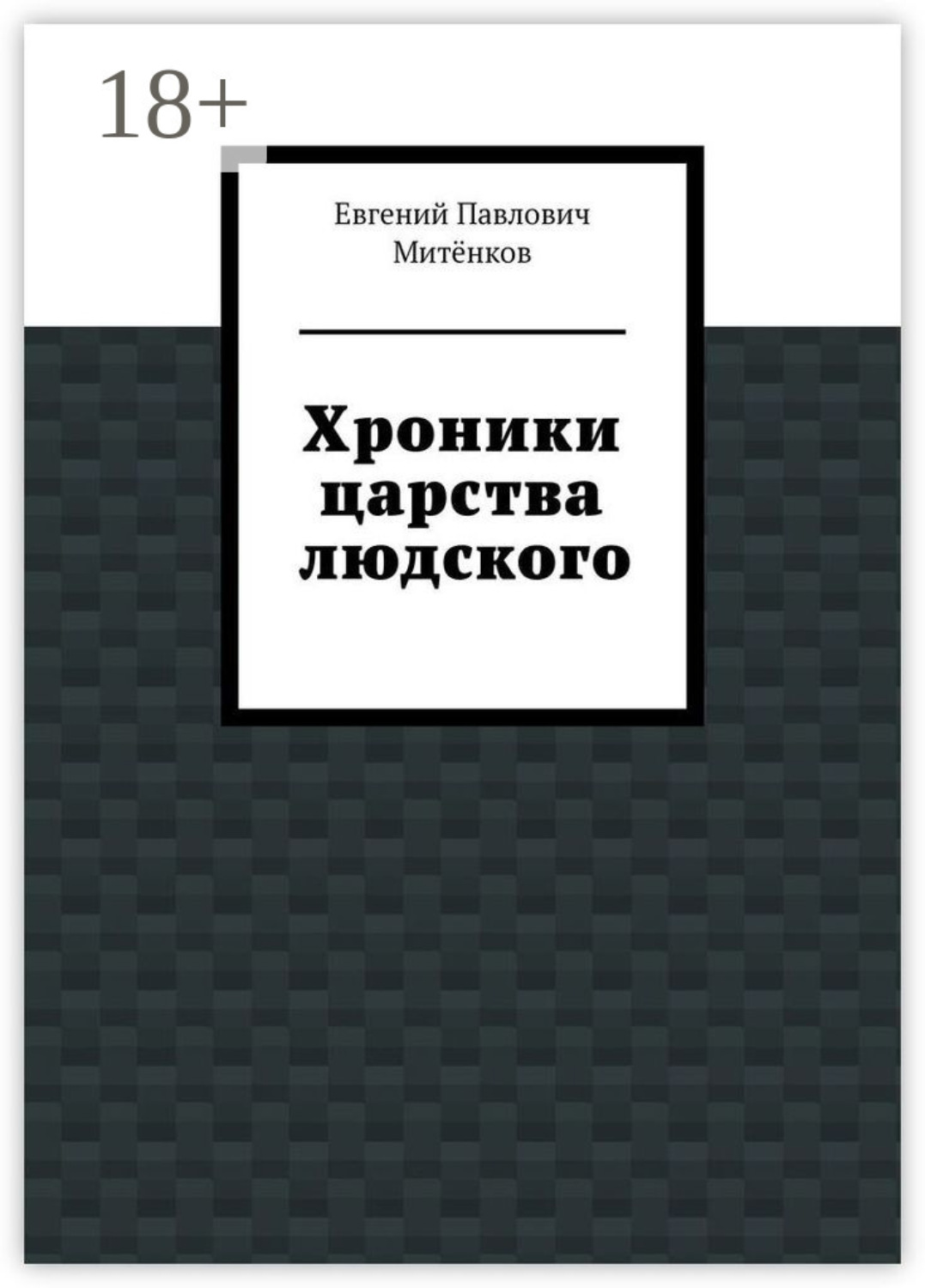Обложка книги «Хроники царства людского»