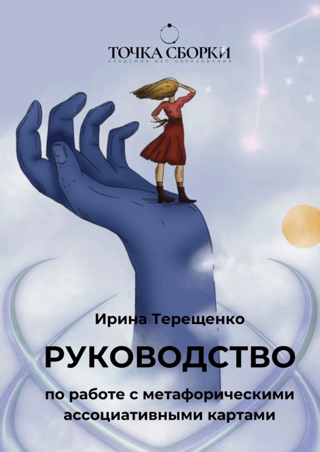 Обложка книги «Руководство по работе с метафорическими ассоциативными картами»