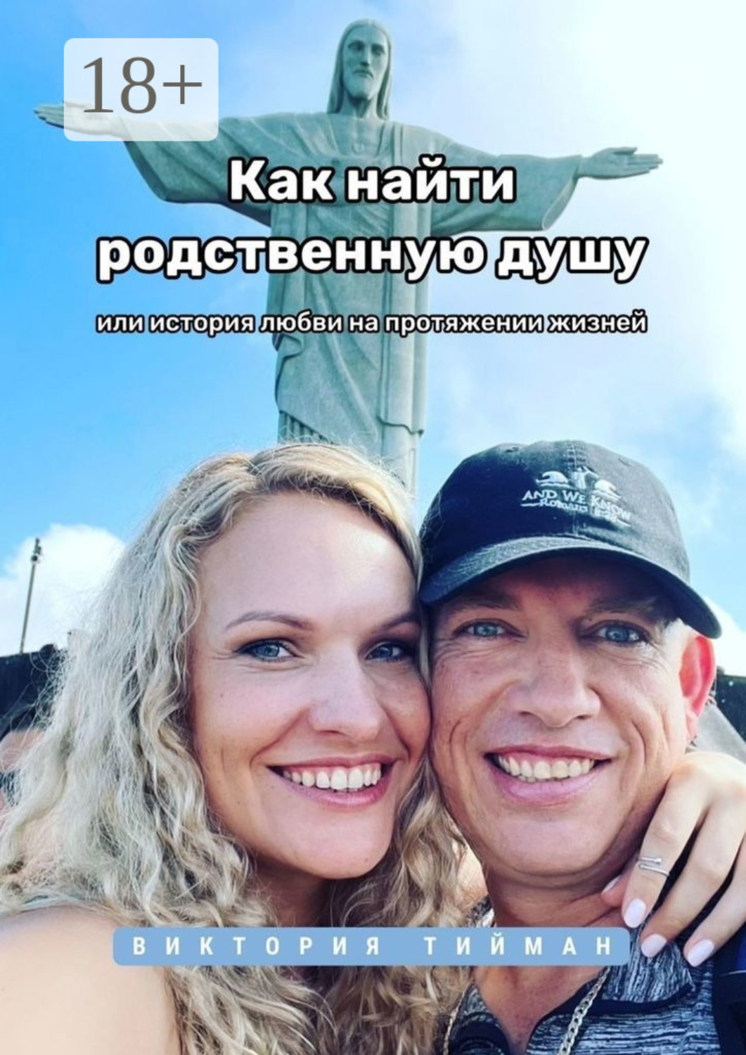 Обложка книги «Как найти родственную душу. Или история любви на протяжении жизней»