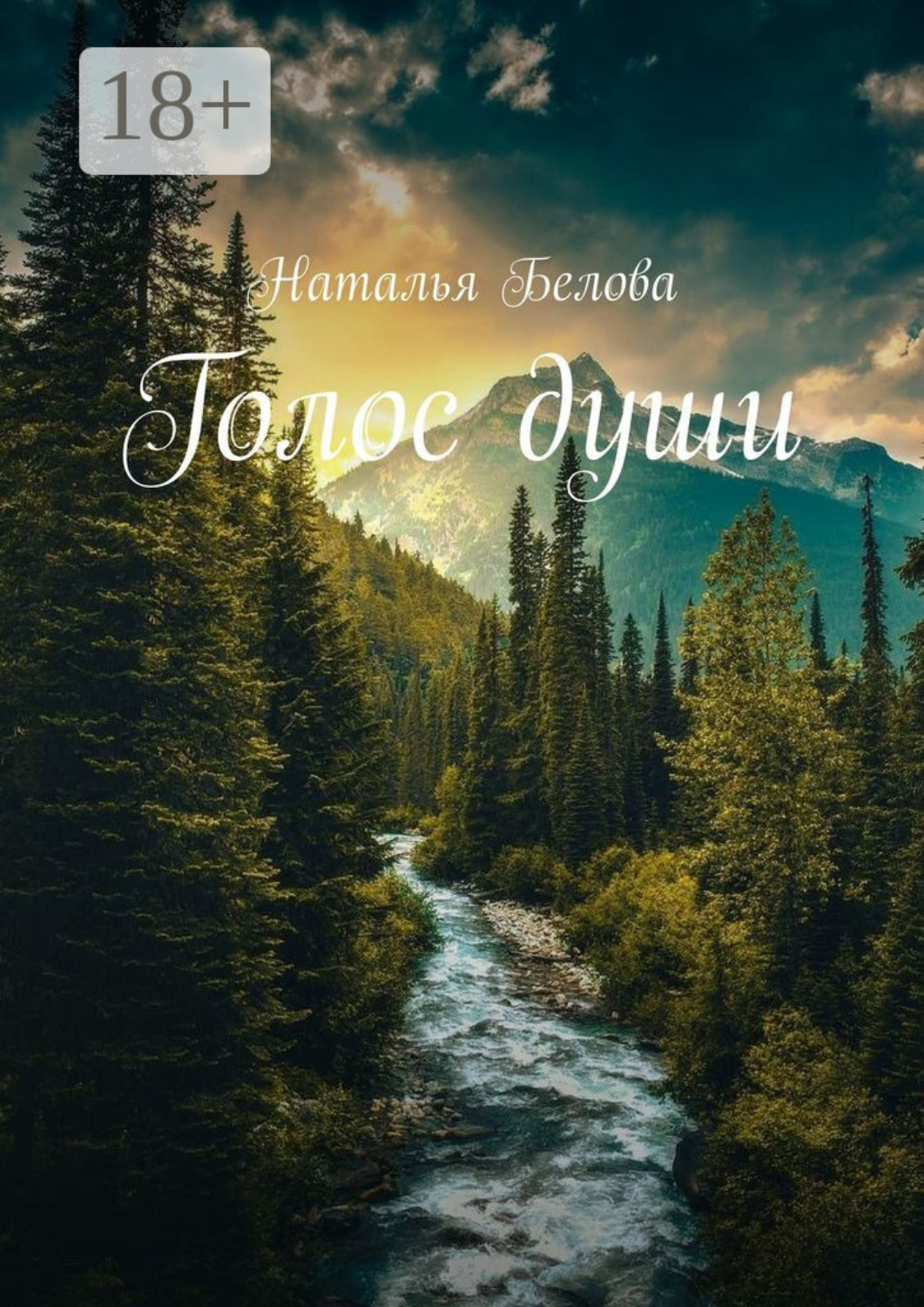 Обложка книги «Голос души»