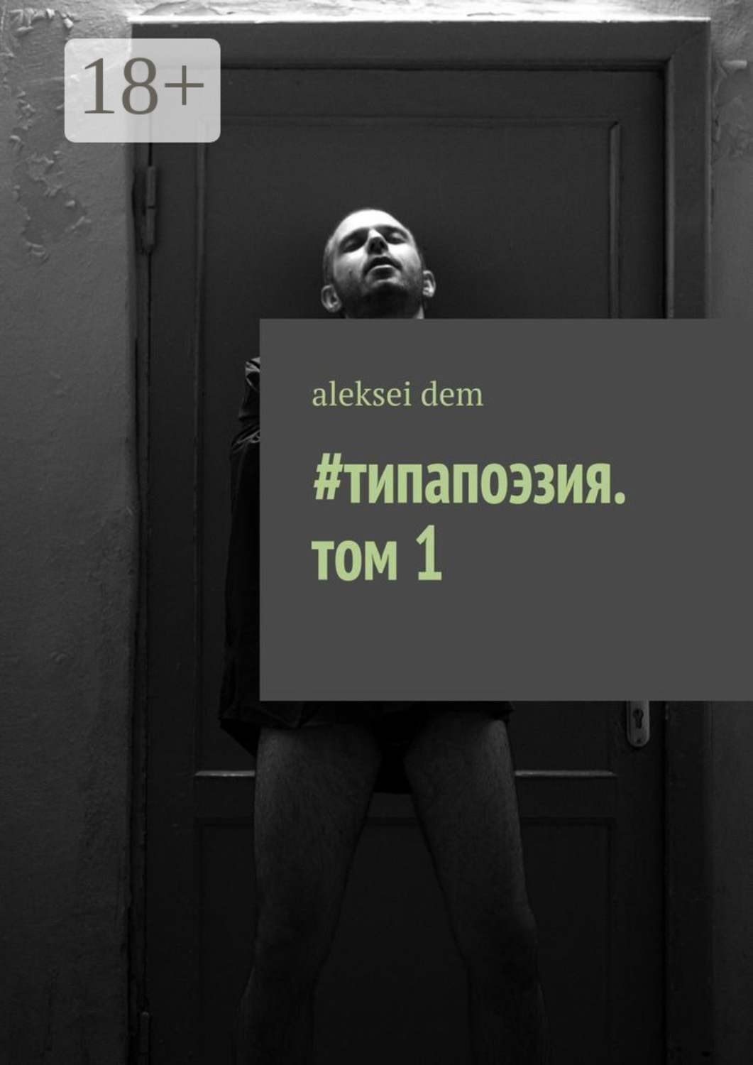 Обложка книги «#типапоэзия. том 1»