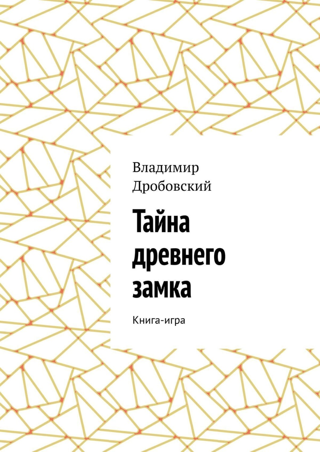 Обложка книги «Тайна древнего замка. Книга-игра»