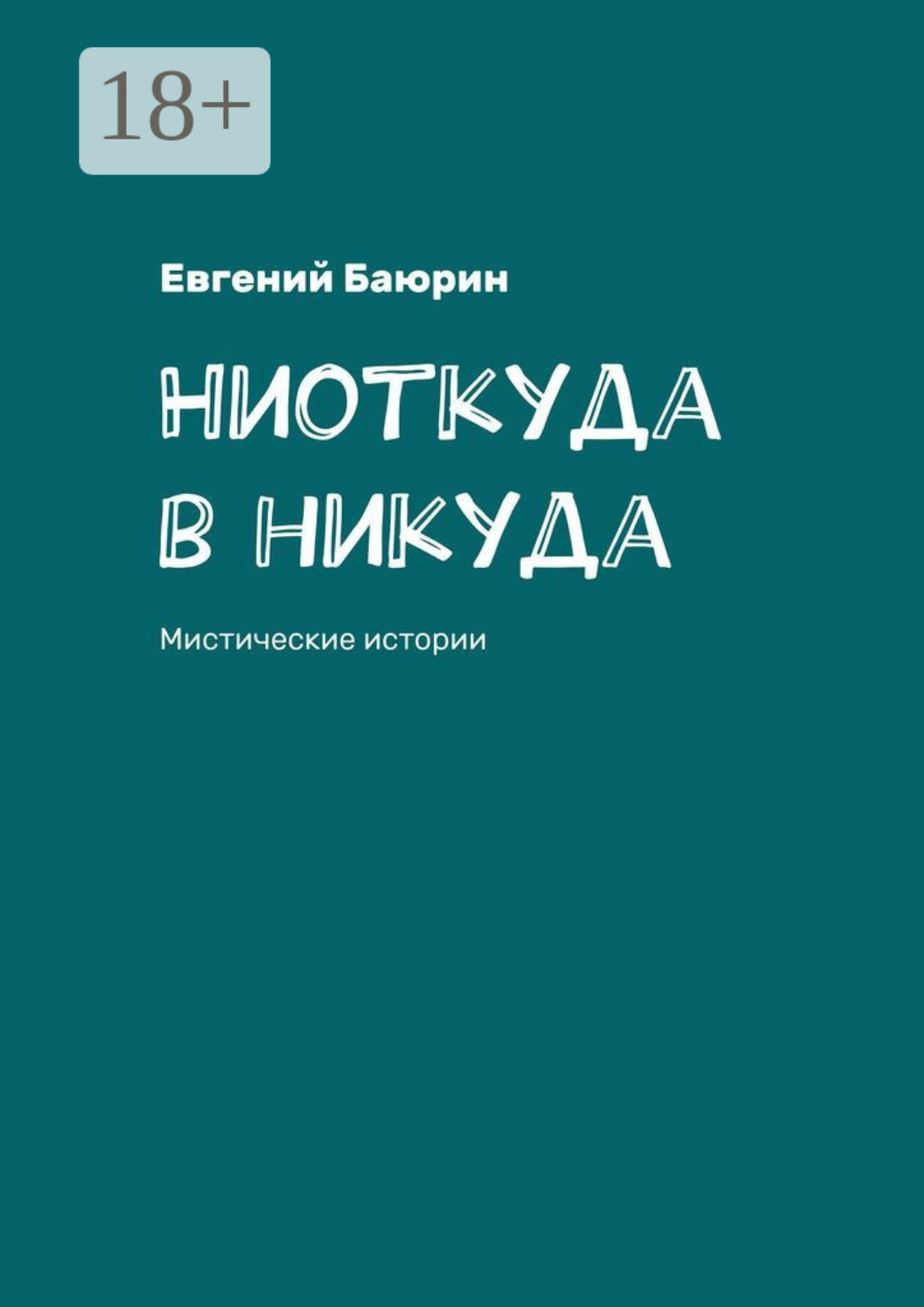 Обложка книги «Ниоткуда в никуда. Мистические истории»