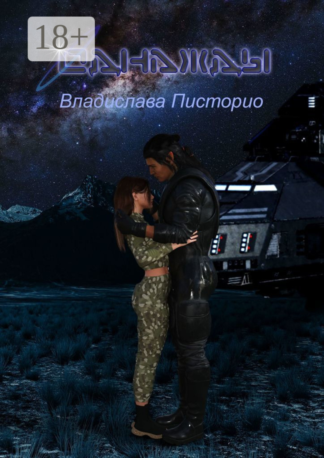 Обложка книги «Однажды»