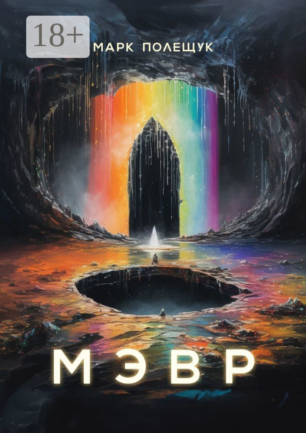 Обложка книги «Мэвр»