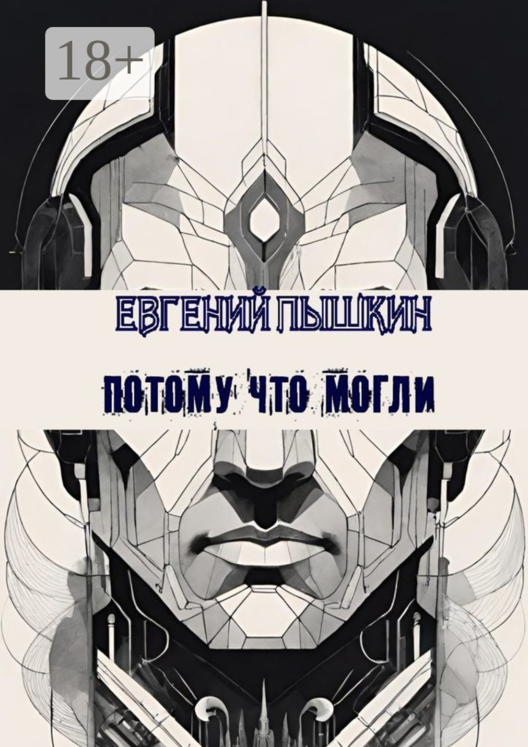 Обложка книги «Потому что могли»