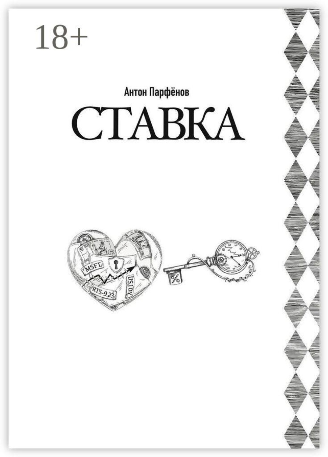 Обложка книги «Ставка»