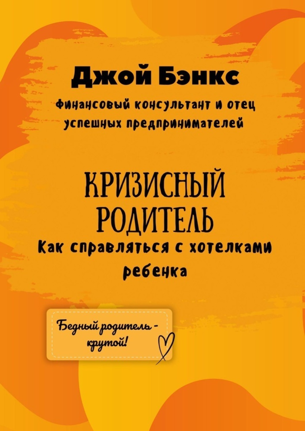 Обложка книги «Кризисный Родитель. Как справляться с хотелками ребенка»