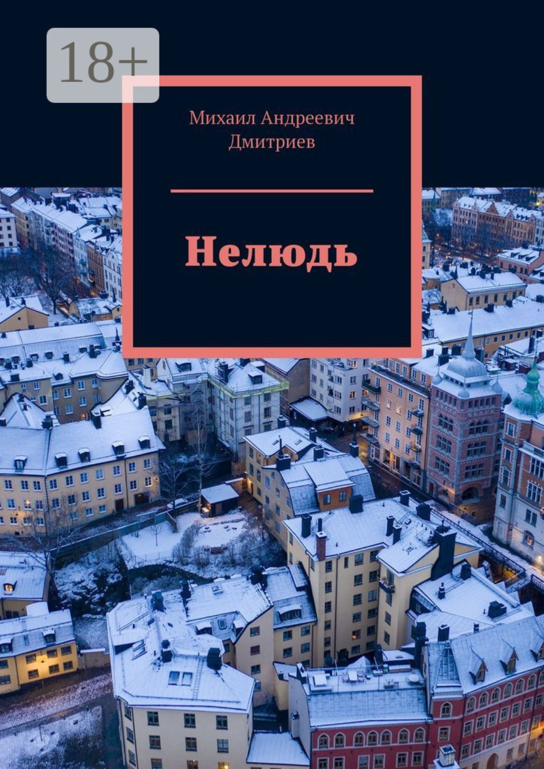 Обложка книги «Нелюдь»