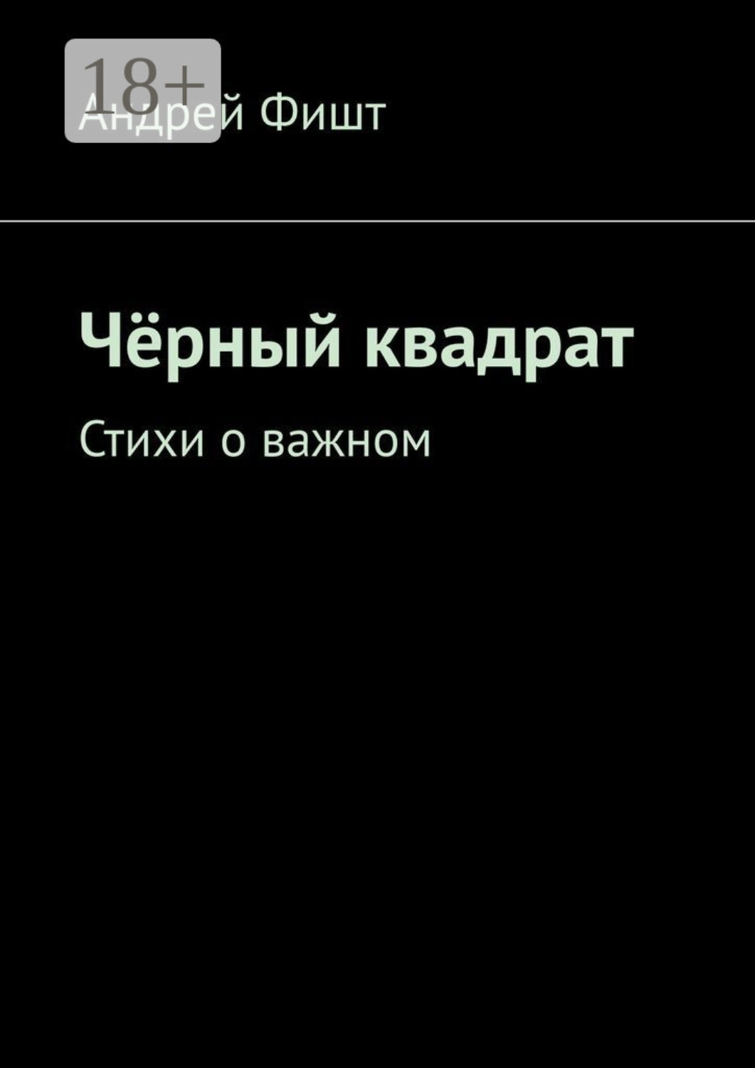 Обложка книги «Чёрный квадрат. Стихи о важном»