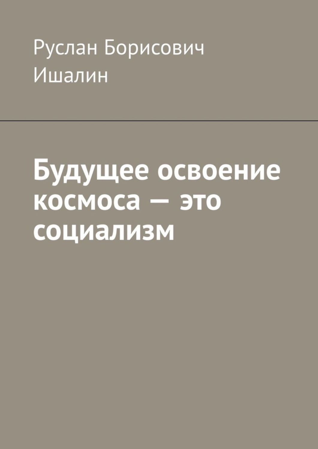 Обложка книги «Будущее освоение космоса – это социализм»