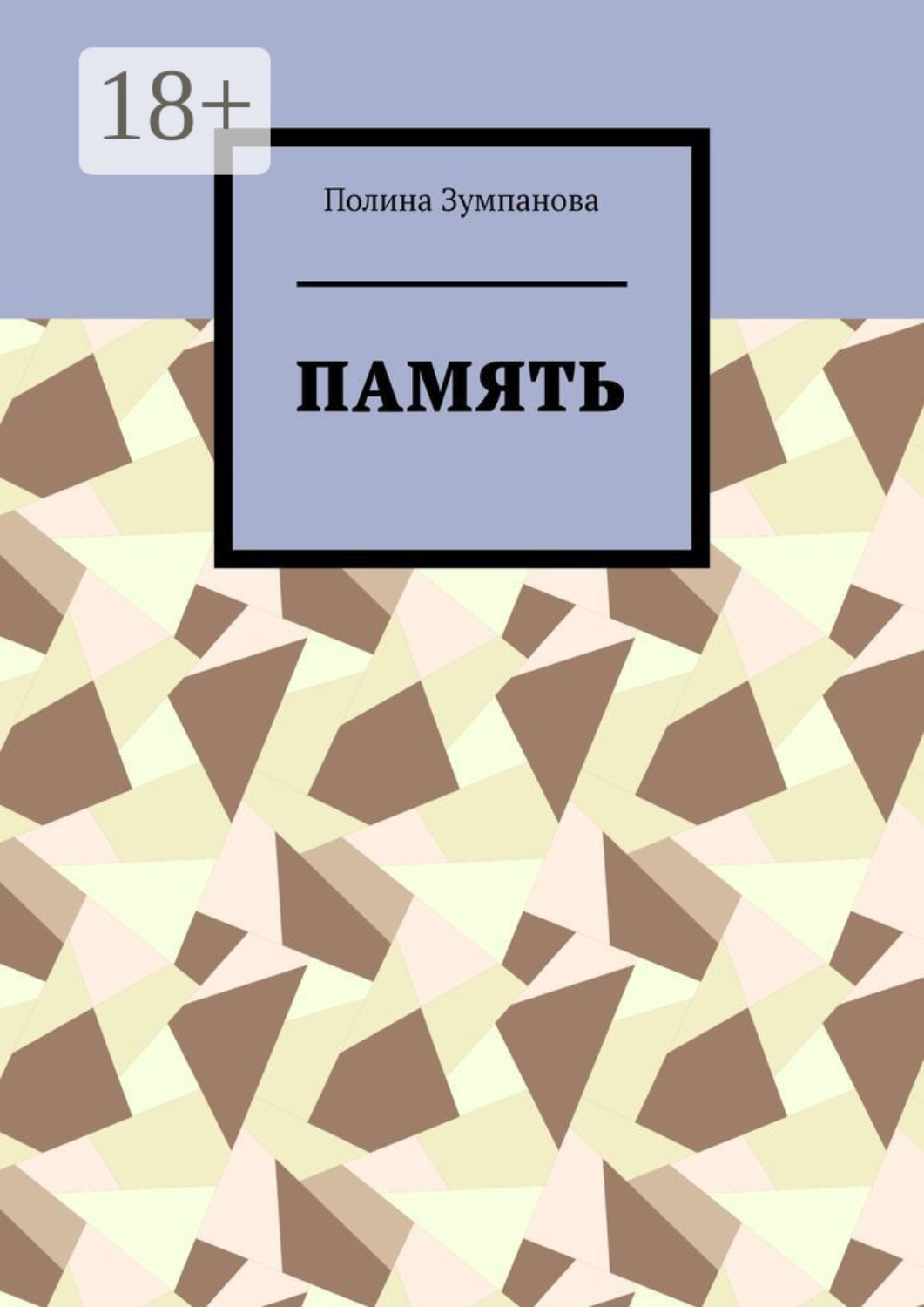 Обложка книги «Память»
