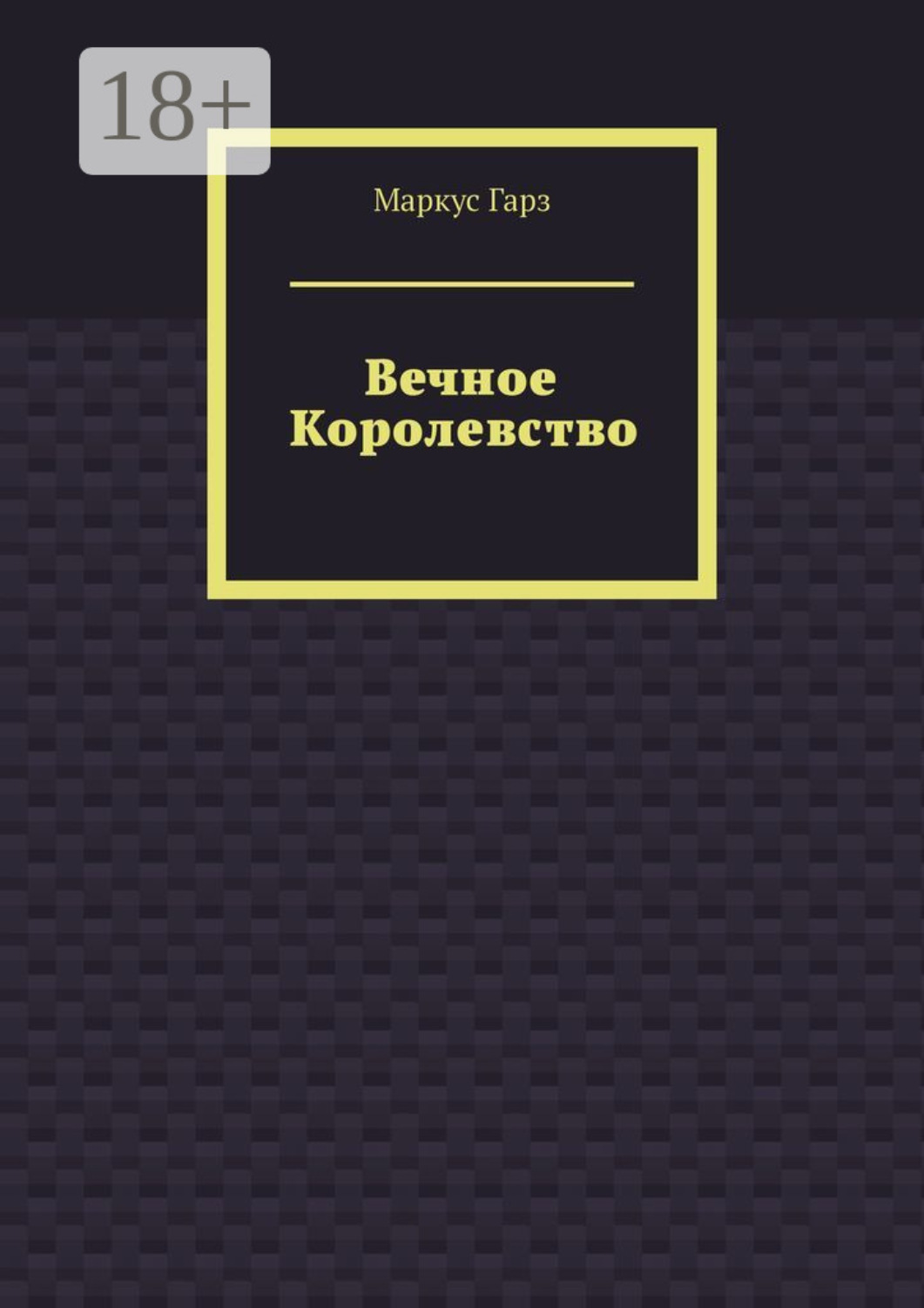 Обложка книги «Вечное королевство»