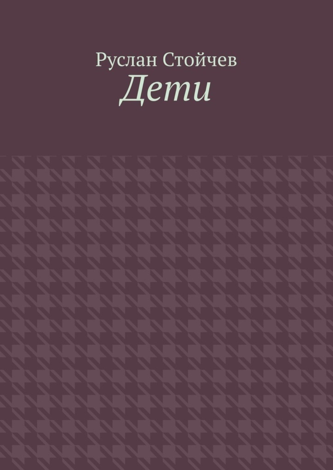 Обложка книги «Дети. Мета-сказка»