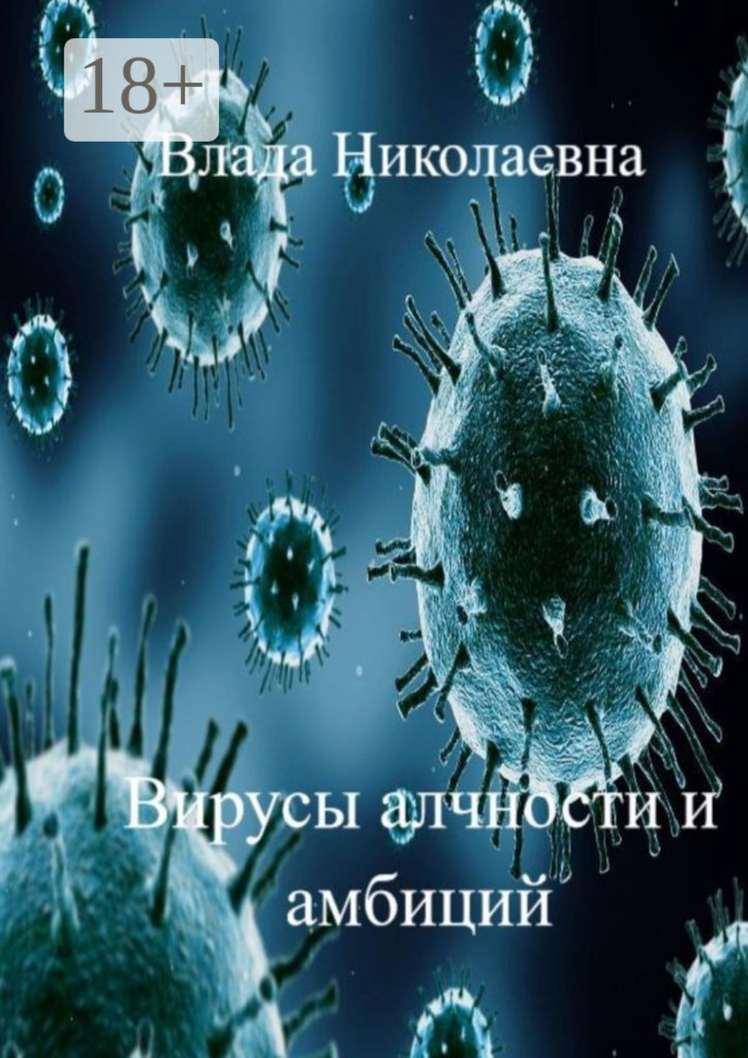 Обложка книги «Вирусы алчности и амбиций»