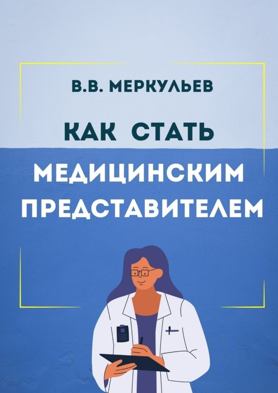 Обложка книги «Как стать медицинским представителем»