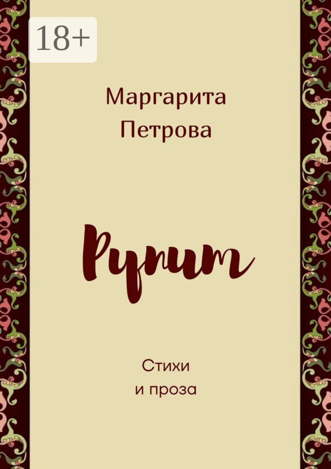 Обложка книги «Рупит. Стихи и проза»