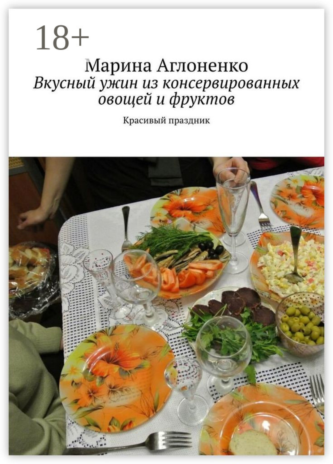 Обложка книги «Вкусный ужин из консервированных овощей и фруктов. Красивый праздник»