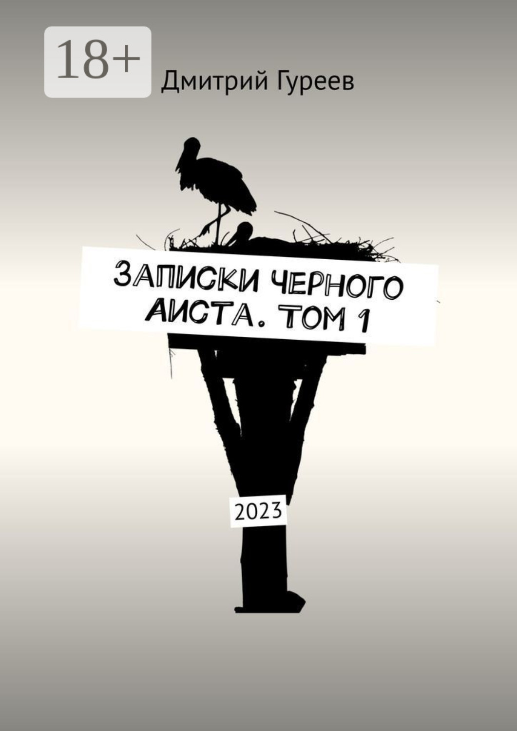 Обложка книги «Записки Черного Аиста. Том 1. 2023»