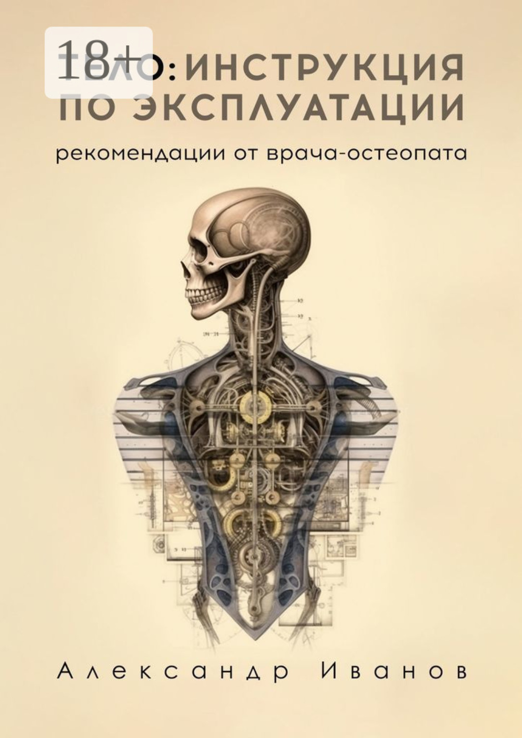 Обложка книги «Тело: инструкция по эксплуатации. Рекомендации от врача-остеопата»