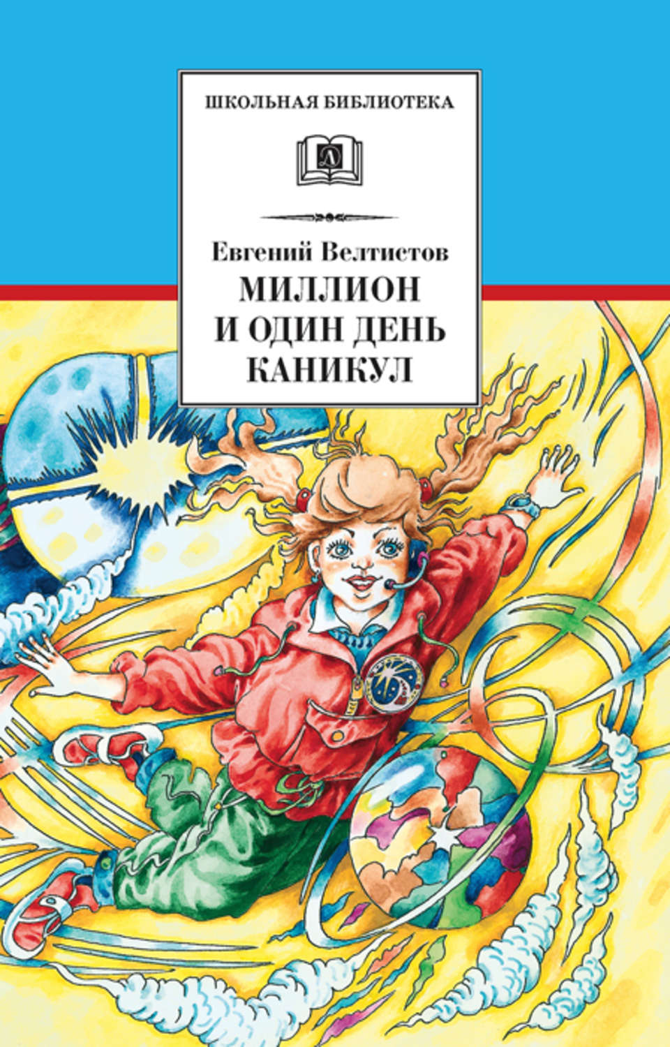 Обложка книги «Миллион и один день каникул»