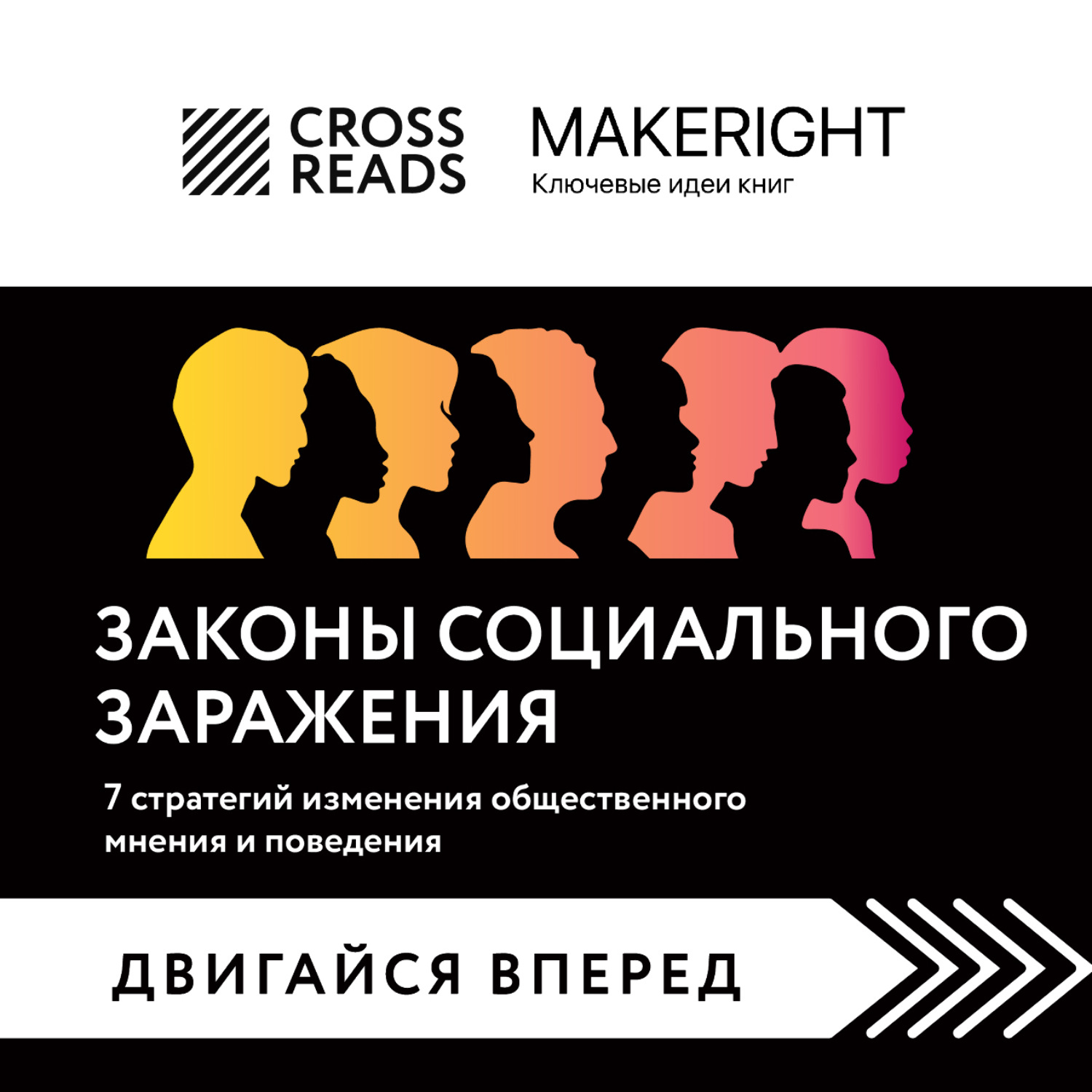 Обложка книги «Саммари книги «Законы социального заражения. 7 стратегий изменения общественного мнения и поведения»»
