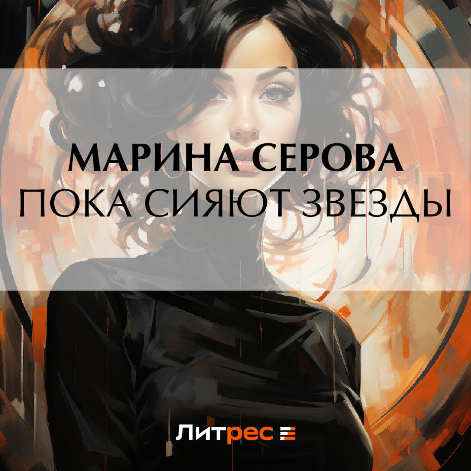 Обложка книги «Пока сияют звезды»
