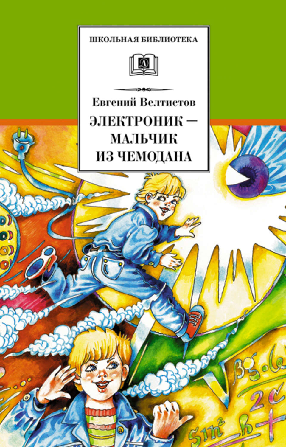 Обложка книги «Электроник – мальчик из чемодана»