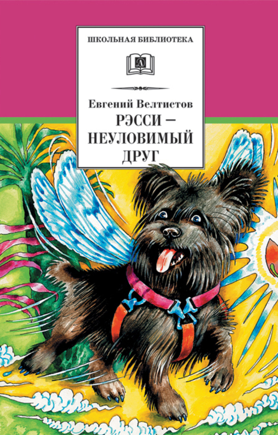 Обложка книги «Рэсси – неуловимый друг»