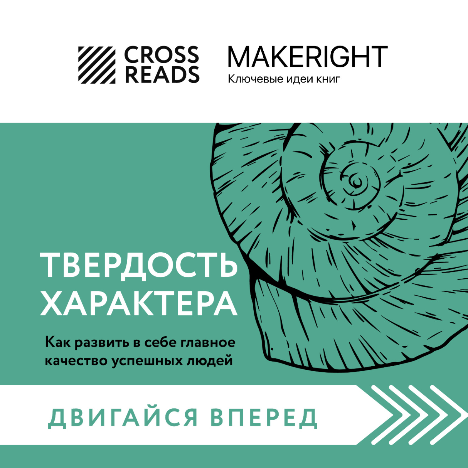Обложка книги «Саммари книги «Твердость характера. Как развить в себе главное качество успешных людей»»