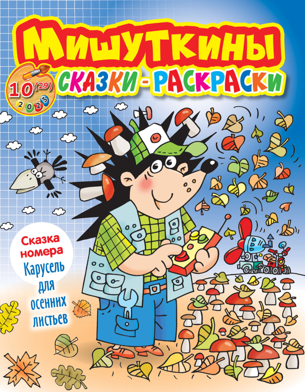 Обложка книги «Мишуткины сказки-раскраски №10/2023»
