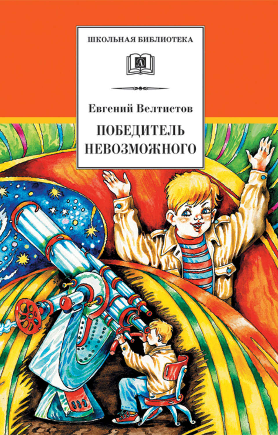 Обложка книги «Победитель невозможного»
