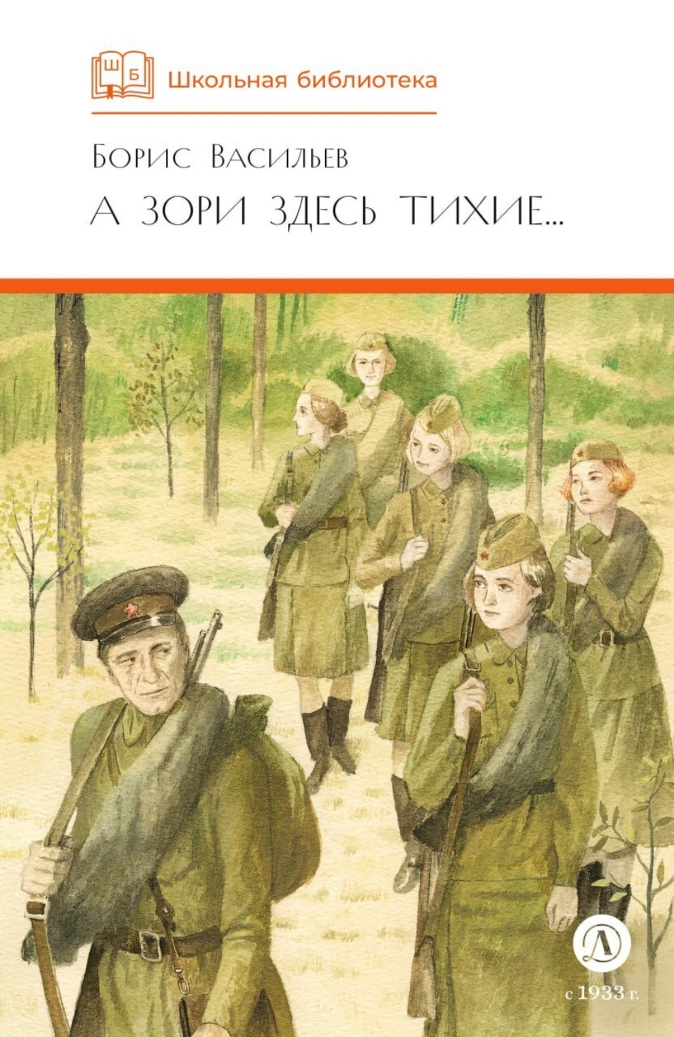 Обложка книги «А зори здесь тихие… В списках не значился (сборник)»