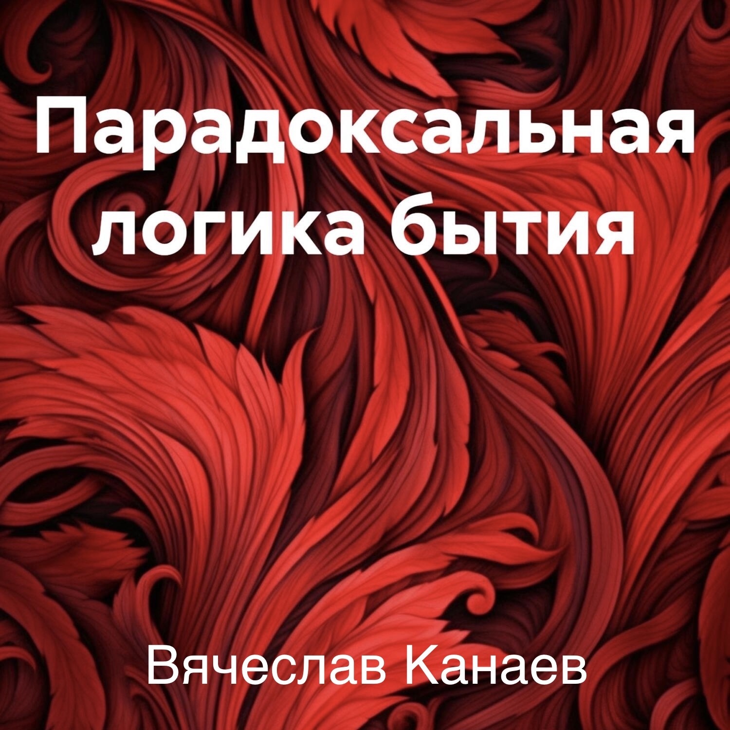 Обложка книги «Парадоксальная логика бытия»