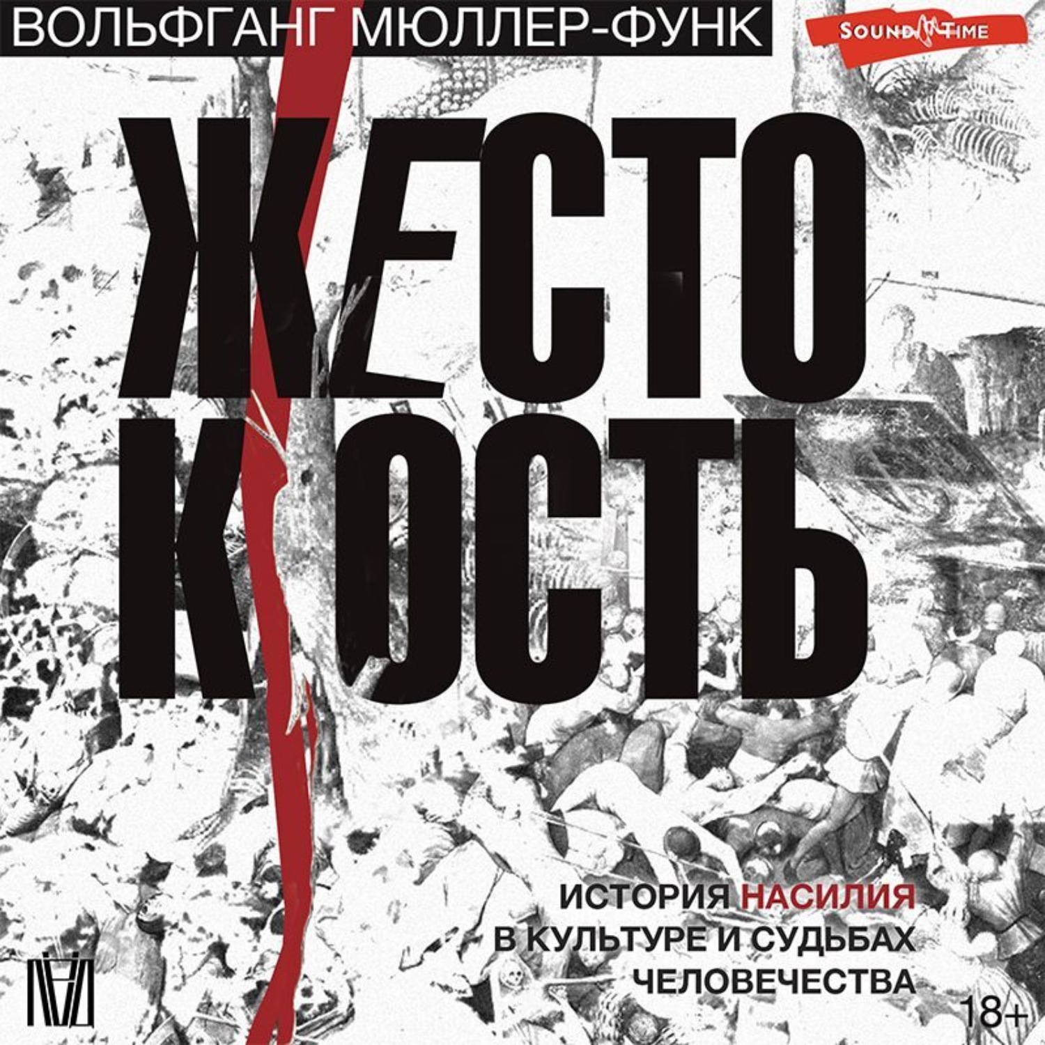 Обложка книги «Жестокость. История насилия в культуре и судьбах человечества»