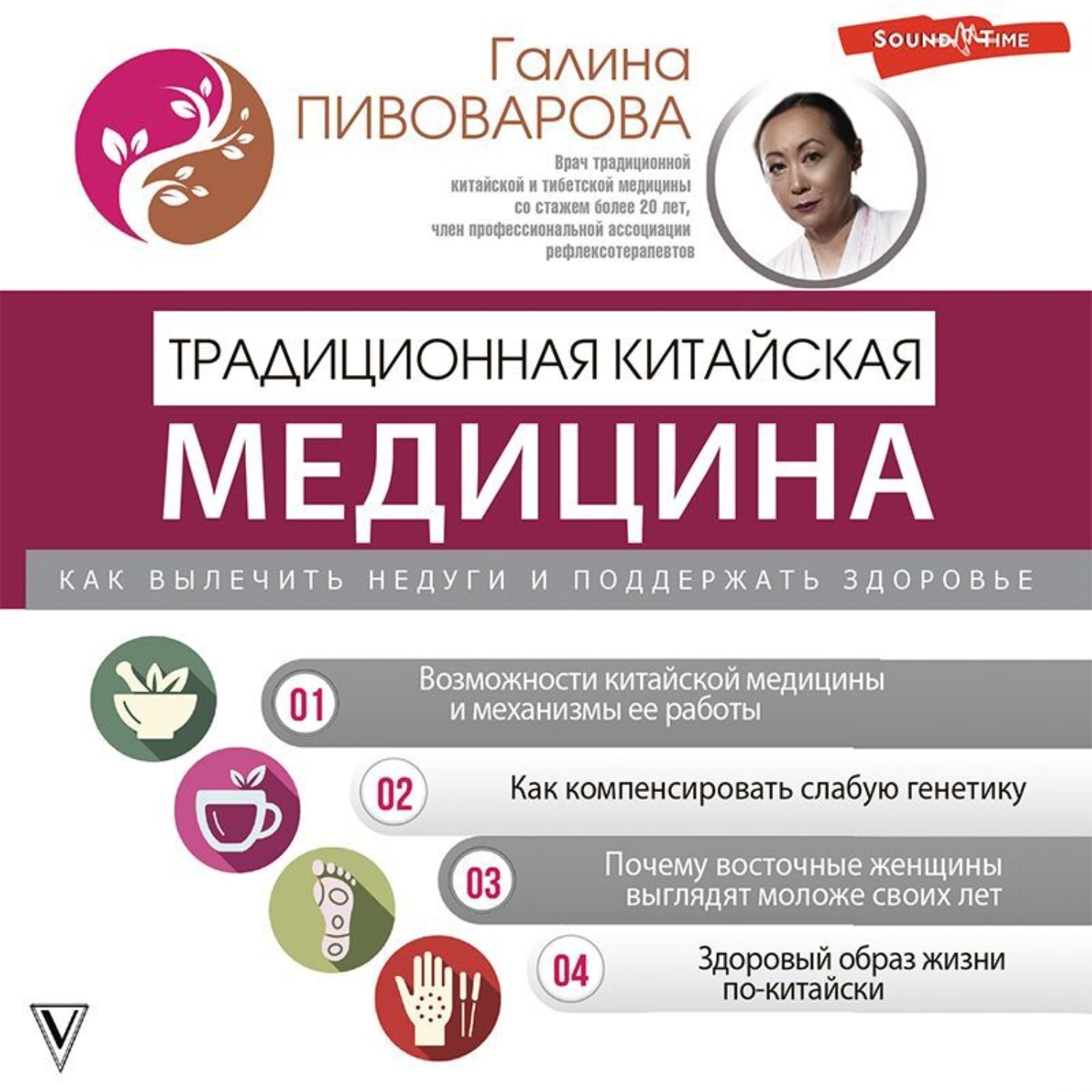Обложка книги «Традиционная китайская медицина: как вылечить недуги и поддержать здоровье»