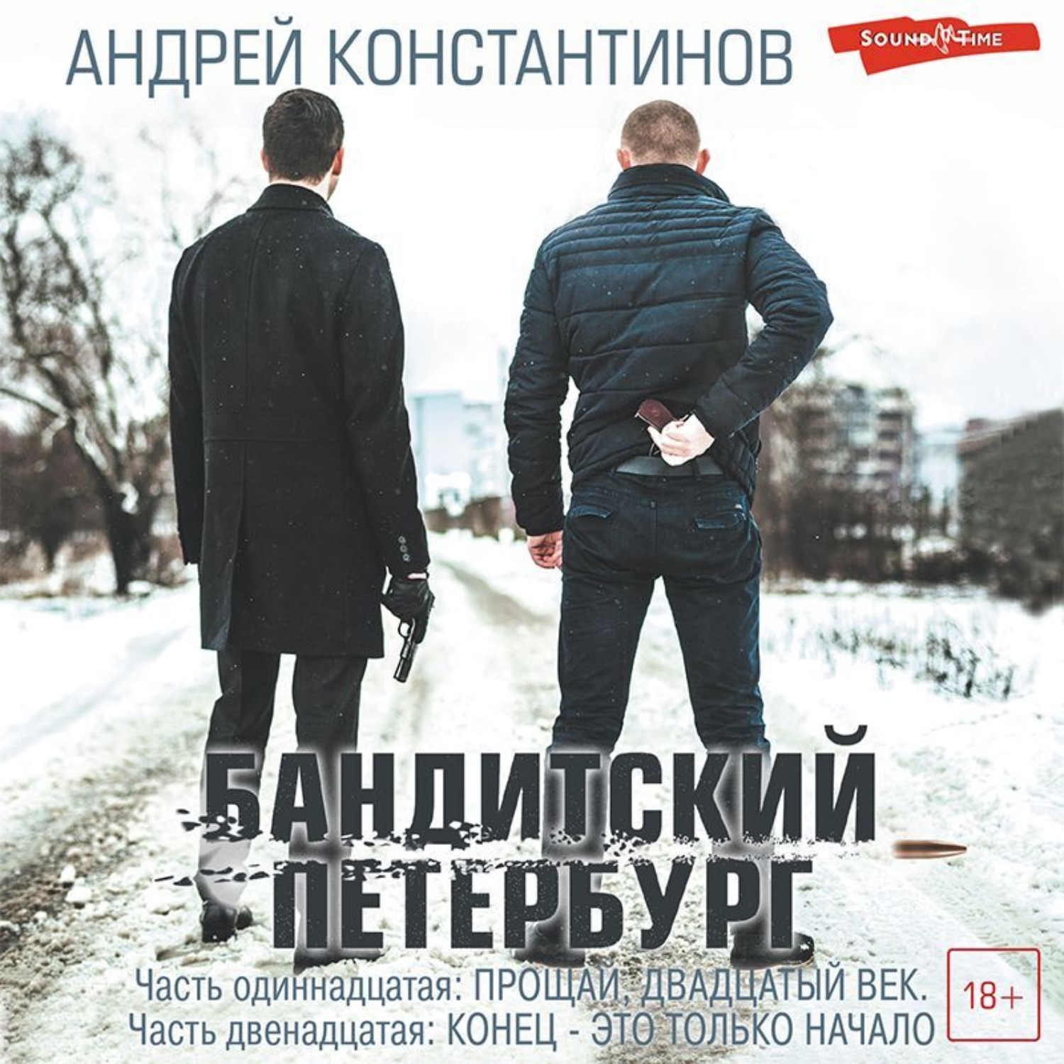 Обложка книги «Бандитский Петербург. Часть одиннадцатая. Прощай, двадцатый век»