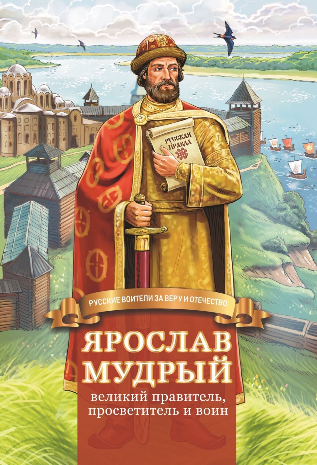 Обложка книги «Ярослав Мудрый – великий правитель, просветитель и воин»