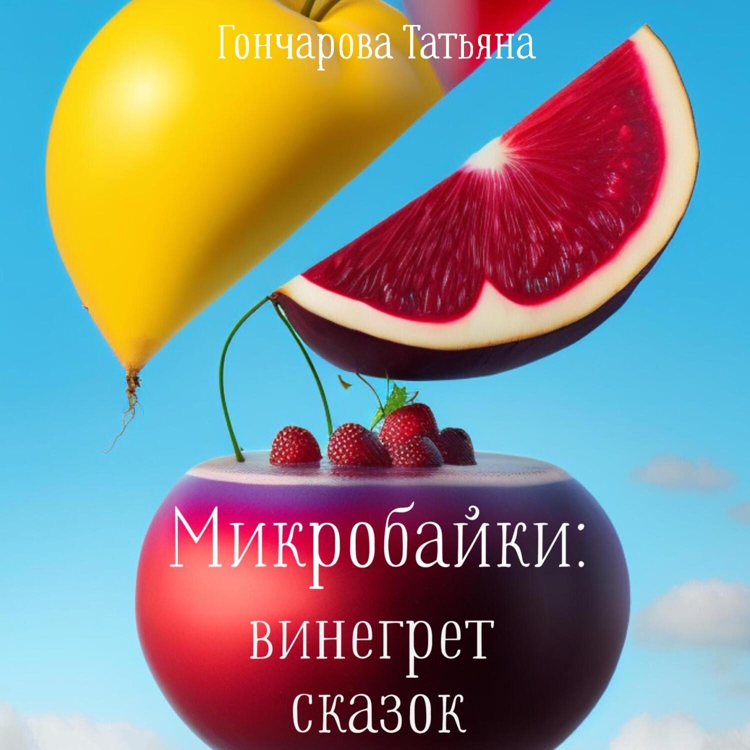 Обложка книги «Микробайки: винегрет сказок»