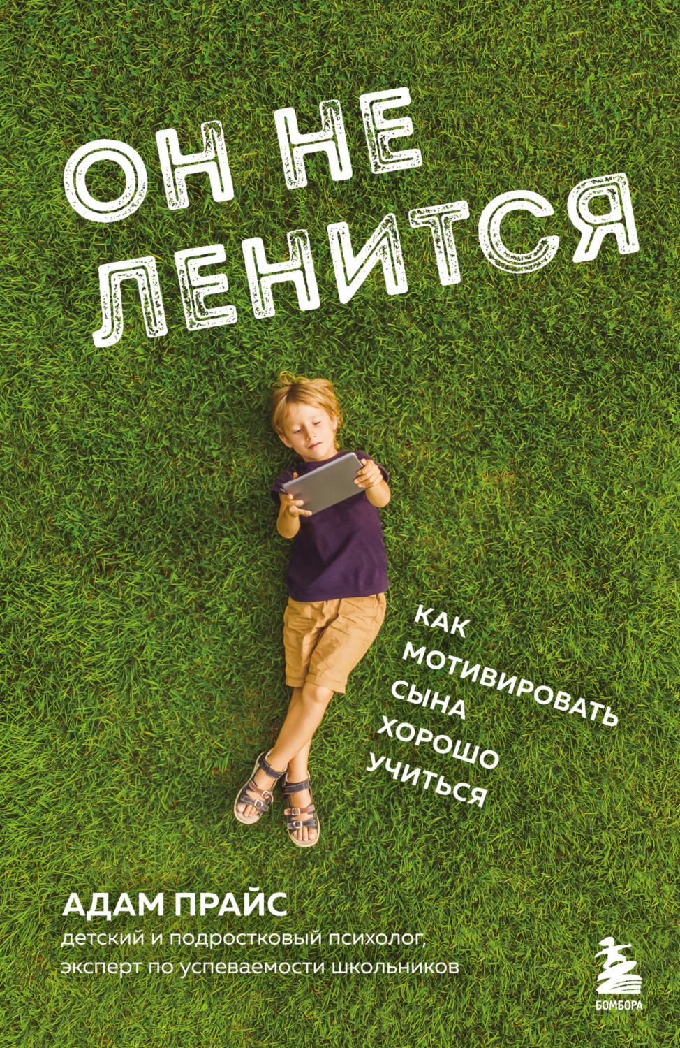 Обложка книги «Он не ленится. Как мотивировать сына хорошо учиться»
