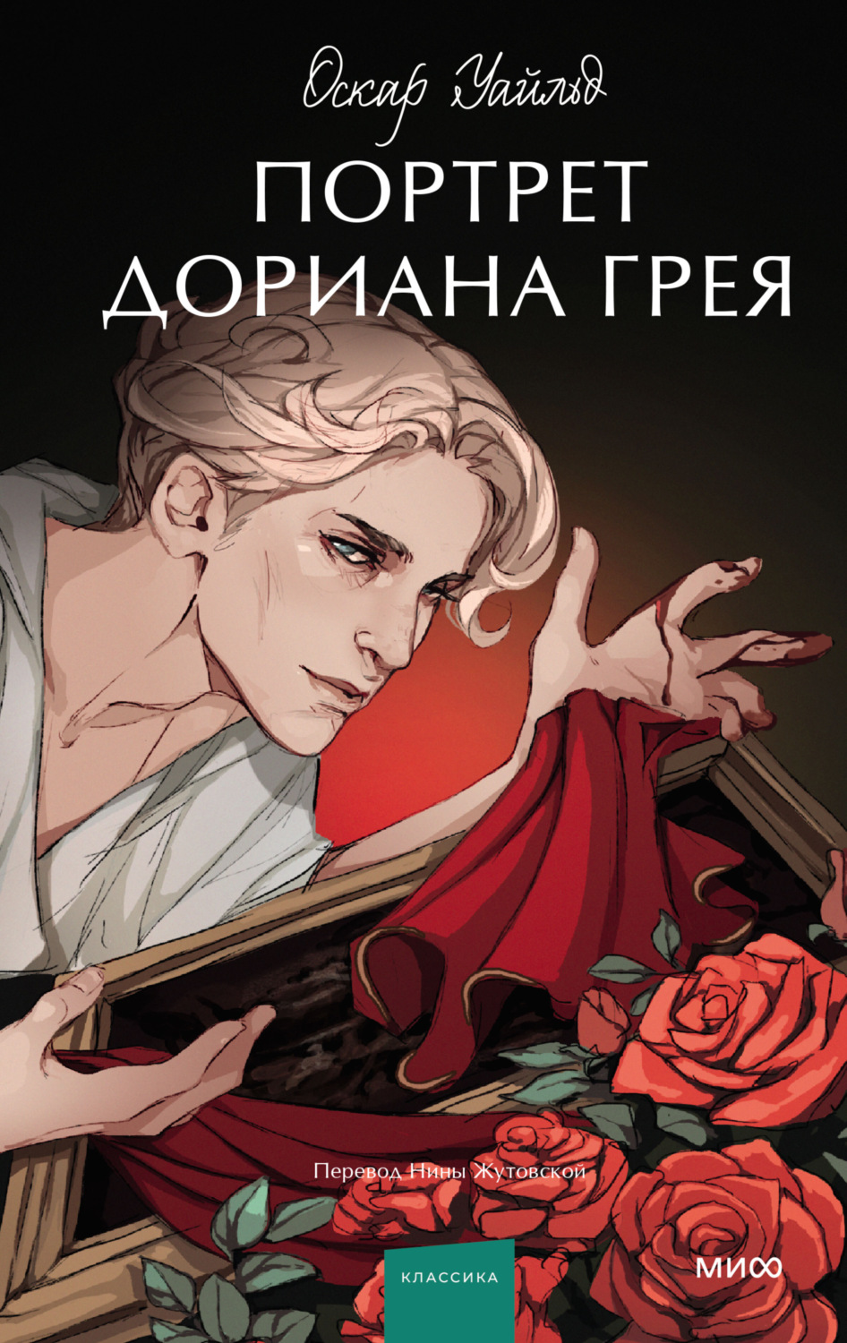 Обложка книги «Портрет Дориана Грея»