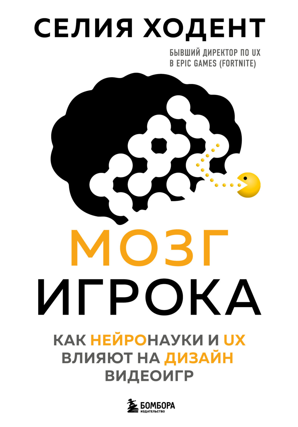 Обложка книги «Мозг игрока. Как нейронауки и UX влияют на дизайн видеоигр»