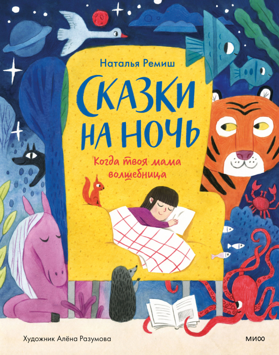 Обложка книги «Сказки на ночь. Когда твоя мама волшебница»