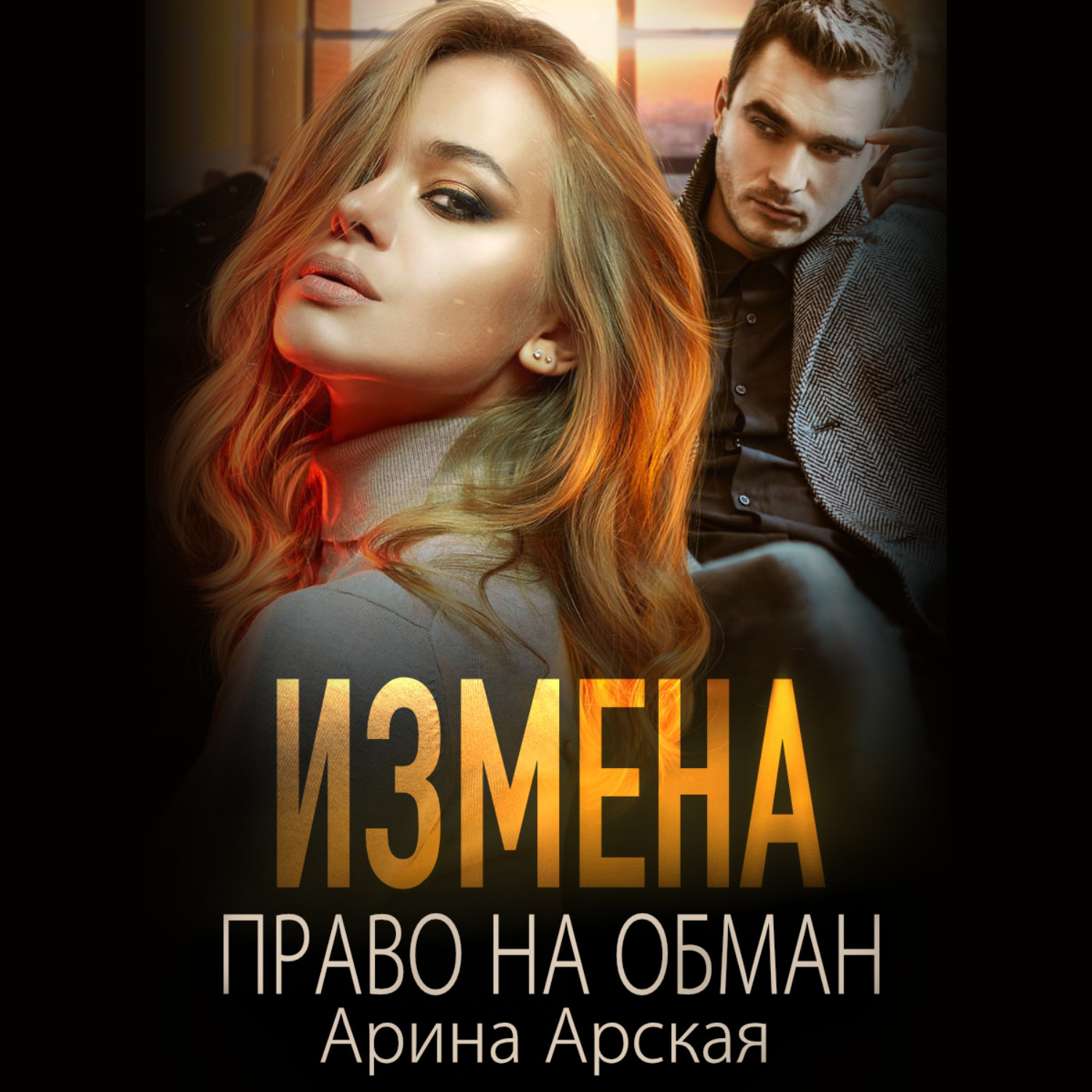 Обложка книги «Измена. Право на обман»