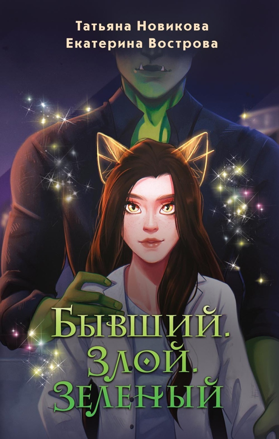 Обложка книги «Бывший. Злой. Зеленый»