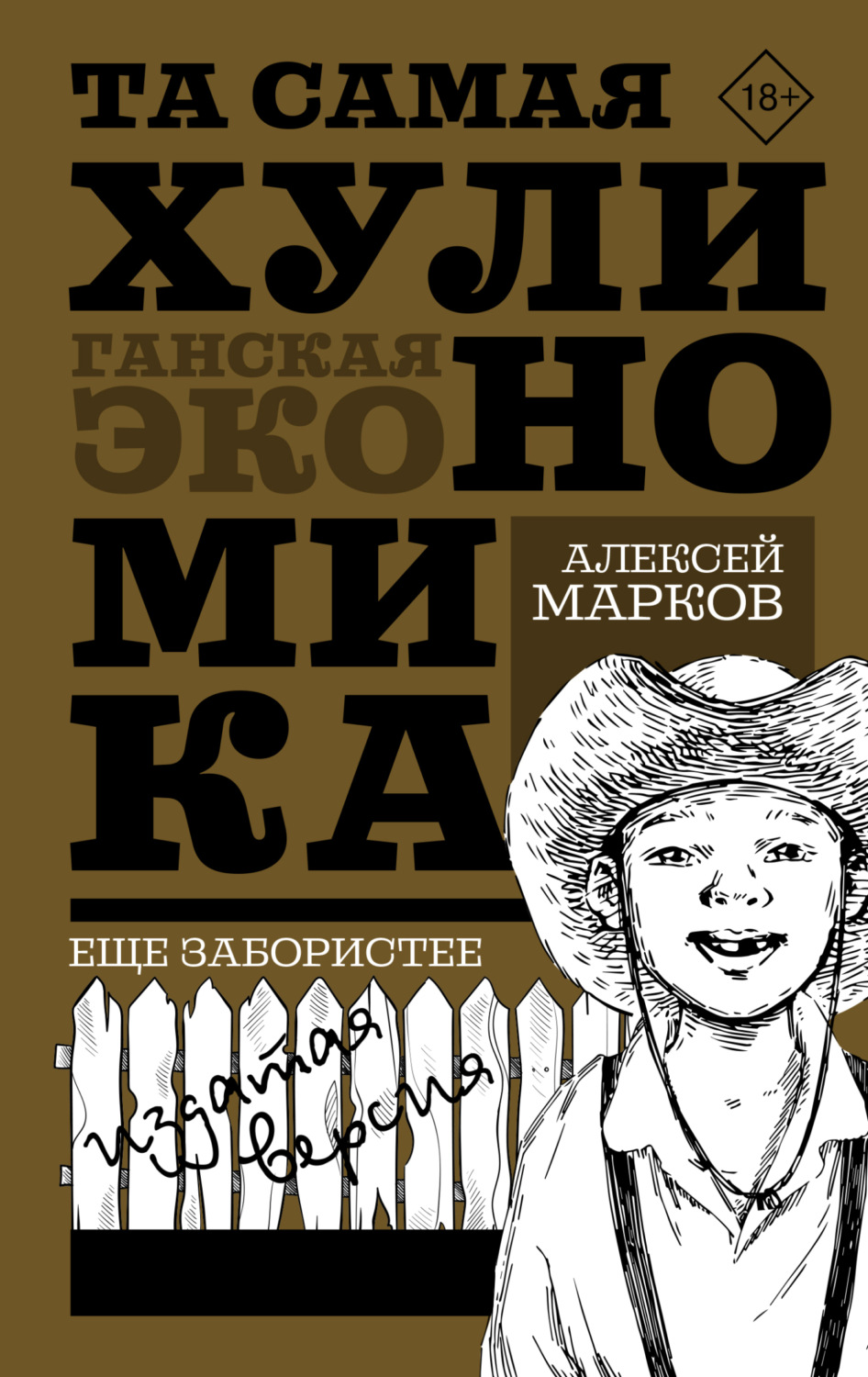 Обложка книги «Та самая хулиномика: Еще забористее. Издатая версия»