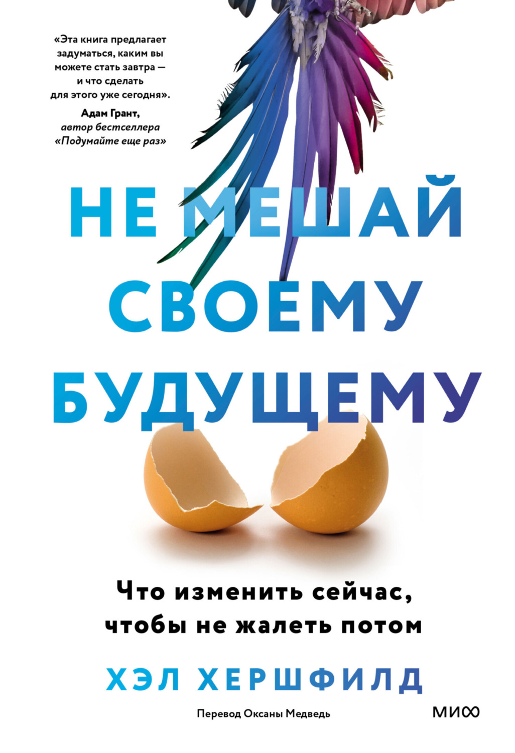 Обложка книги «Не мешай своему будущему. Что изменить сейчас, чтобы не жалеть потом»